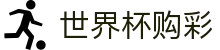 2026美加墨世界杯购彩中国区官方指定平台 - 竞彩冠军、冠亚军玩法正式开售